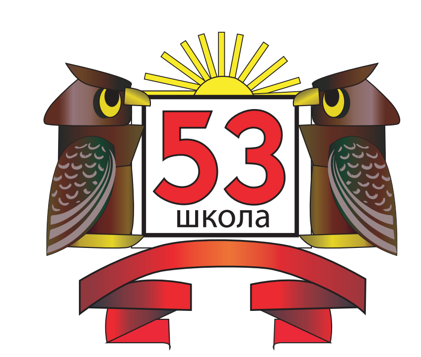 МОУ Школа 53
