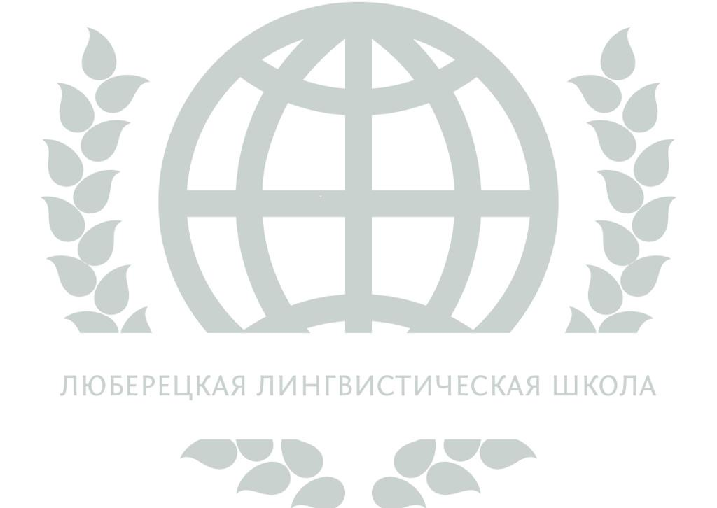 МОУ Лингвистическая школа