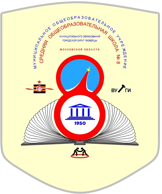 МОУ СОШ 8