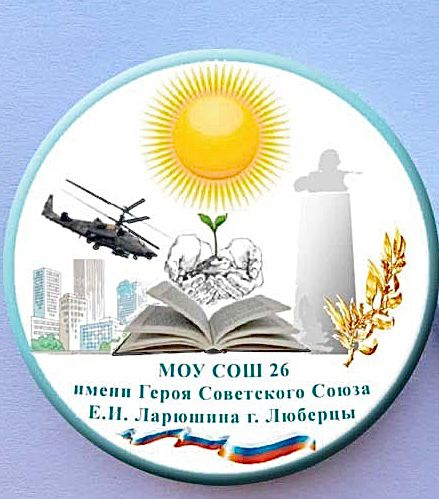 МОУ СОШ 26