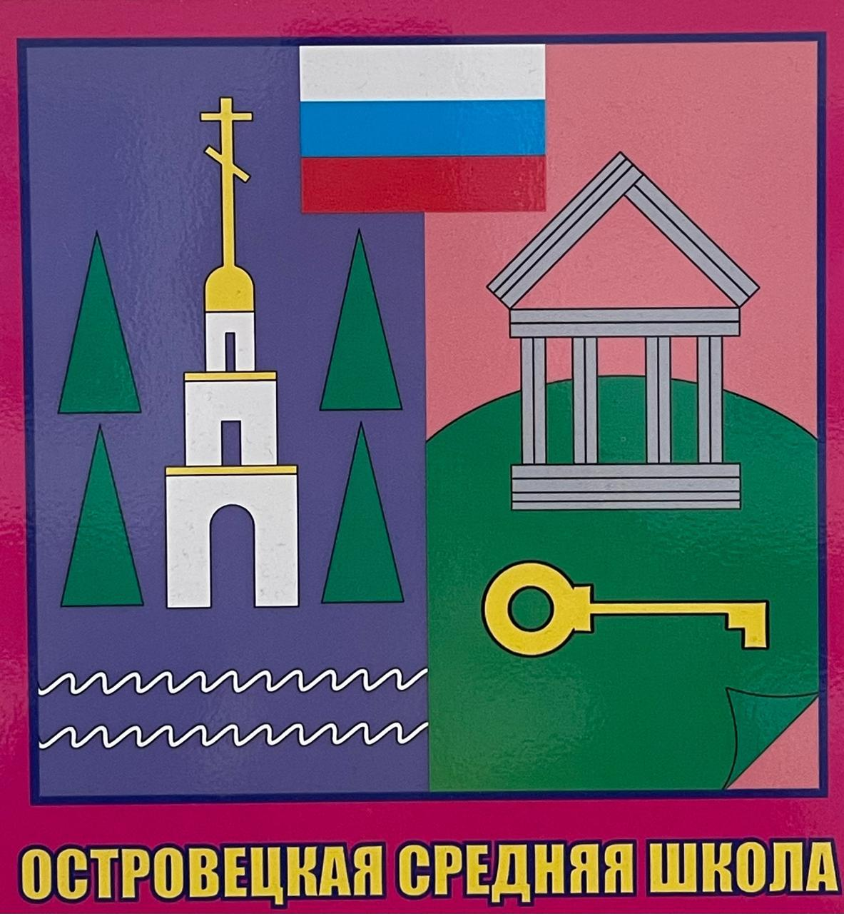 МОУ Островецкая СОШ